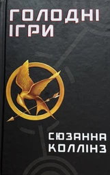 Голодні ігри. Книга 1 (4145405)