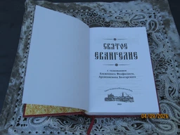 Святое Евангелие с толкованием текста фото от покупателей 2