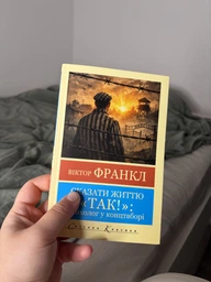 Книга Сказати життю "Так!" (Світова класика) - Франкл Виктор (Українська мова) фото від покупців 2