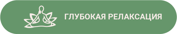 глубокая релаксация
