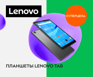 Акция! Суперцены на планшеты Lenovo Tab!
