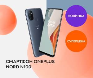 Новинка! Успейте купить смартфон OnePlus Nord N100 с выгодой!