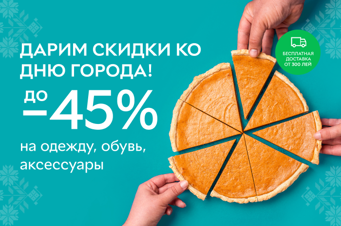 Акция! Дарим скидки до 45% ко Дню Города на одежду, обувь, аксессуары. Бесплатная доставка при заказе от 300 лей Акция! Дарим скидки до 45% ко Дню Города на одежду, обувь, аксессуары. Бесплатная доставка при заказе от 300 лей