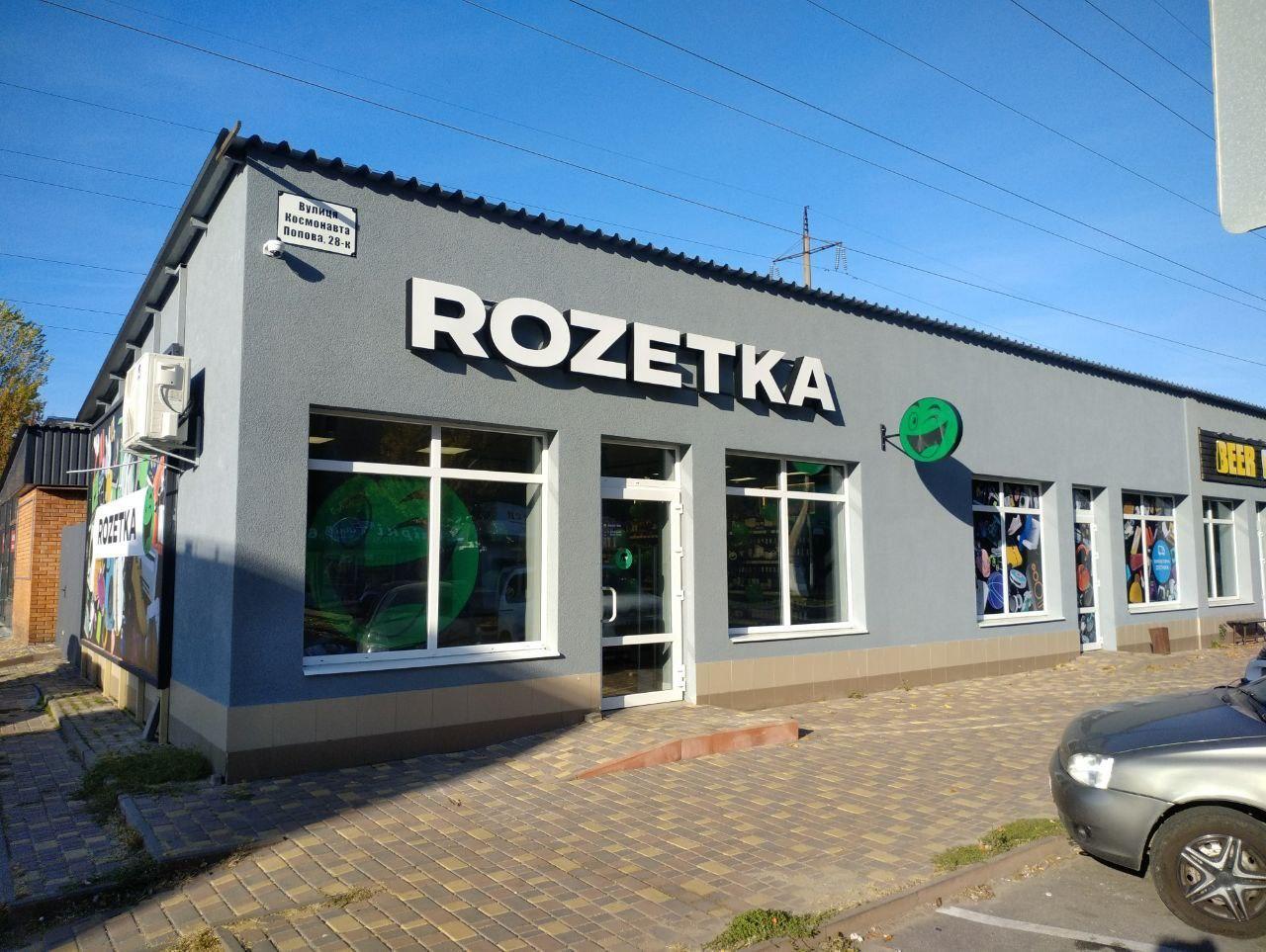 Магазин Rozetka ▷ Кропивницкий, ул. Независимости, 28 Л | Интернет-магазин  ROZETKA