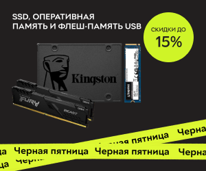Акция! Только на Черную пятницу скидки до -15% на SSD, оперативную память и флеш-память USB Kingston