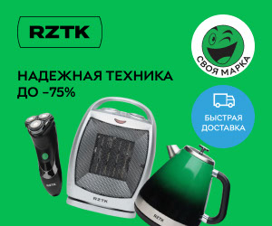 RZTK – Надежная альтернатива дорогим брендам
