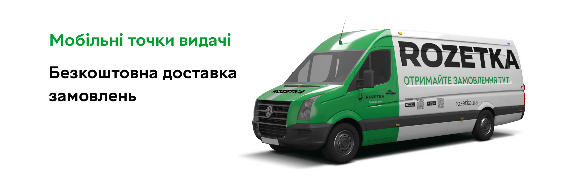 Мобильные точки выдачи ROZETKA | Интернет-магазин Розетка