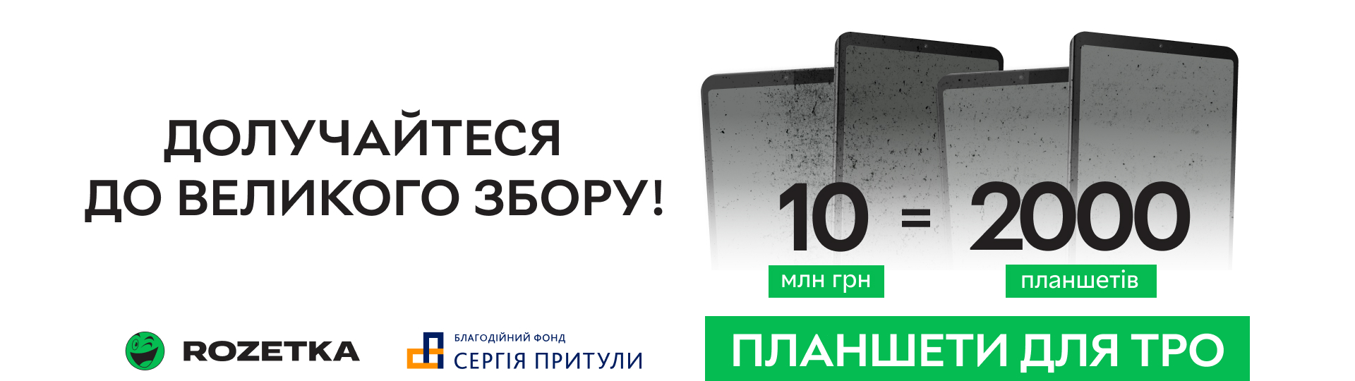 Оголошуємо великий збір
