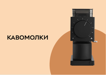 Кавомолки