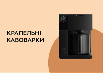 Крапельні кавоварки
