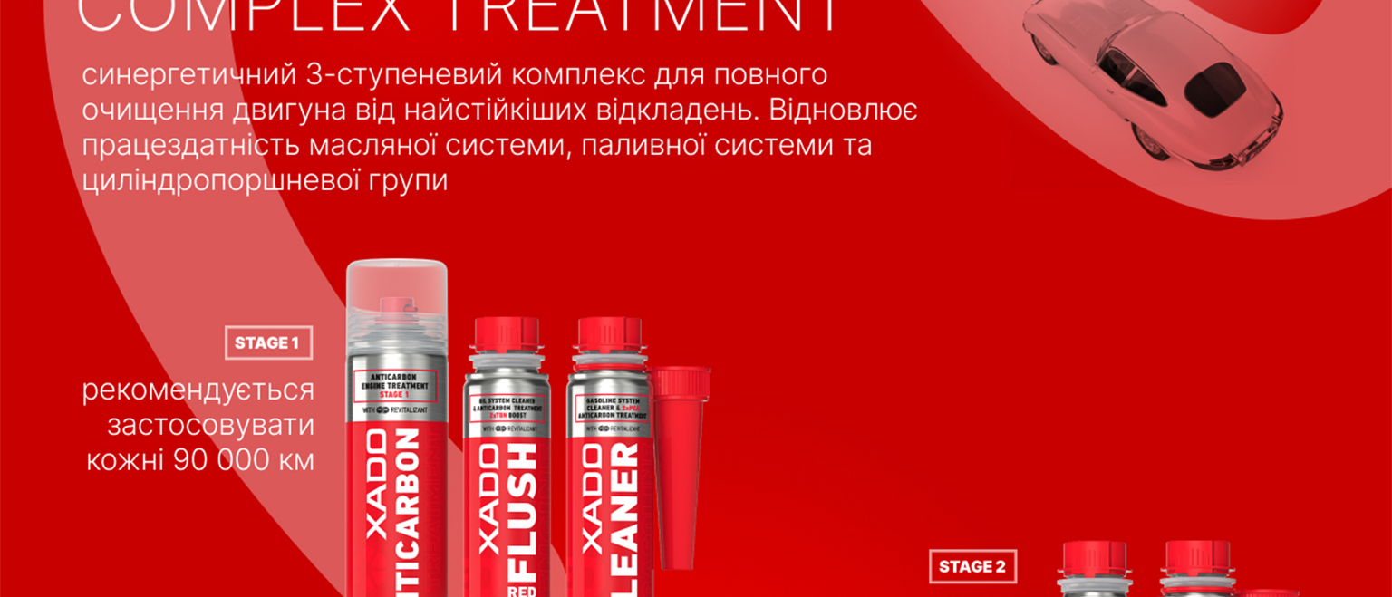 STAGE 1 рекомендуется применять каждые 90 000 км STAGE 2 рекомендуется применять каждый раз перед заменой моторного масла