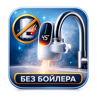 Без бойлера