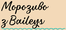 Морозиво &nbsp;з Baileys
