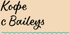 Кофе с Baileys