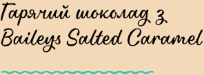 Гарячий шоколад з Baileys Salted Caramel