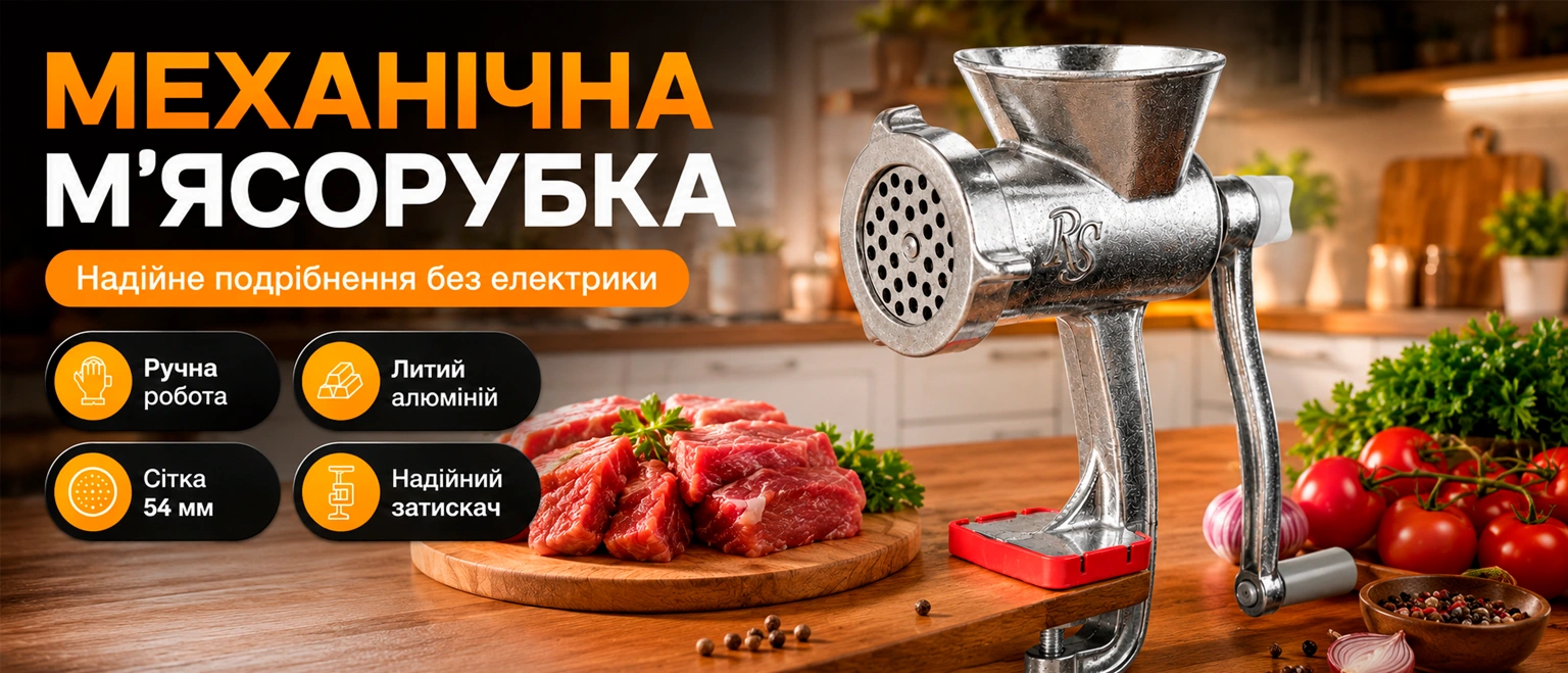 М'ясорубка ручна механічна RS-101