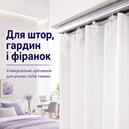 Для штор, гардин и занавесок