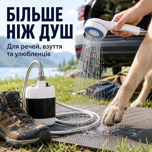 Больше чем душ
