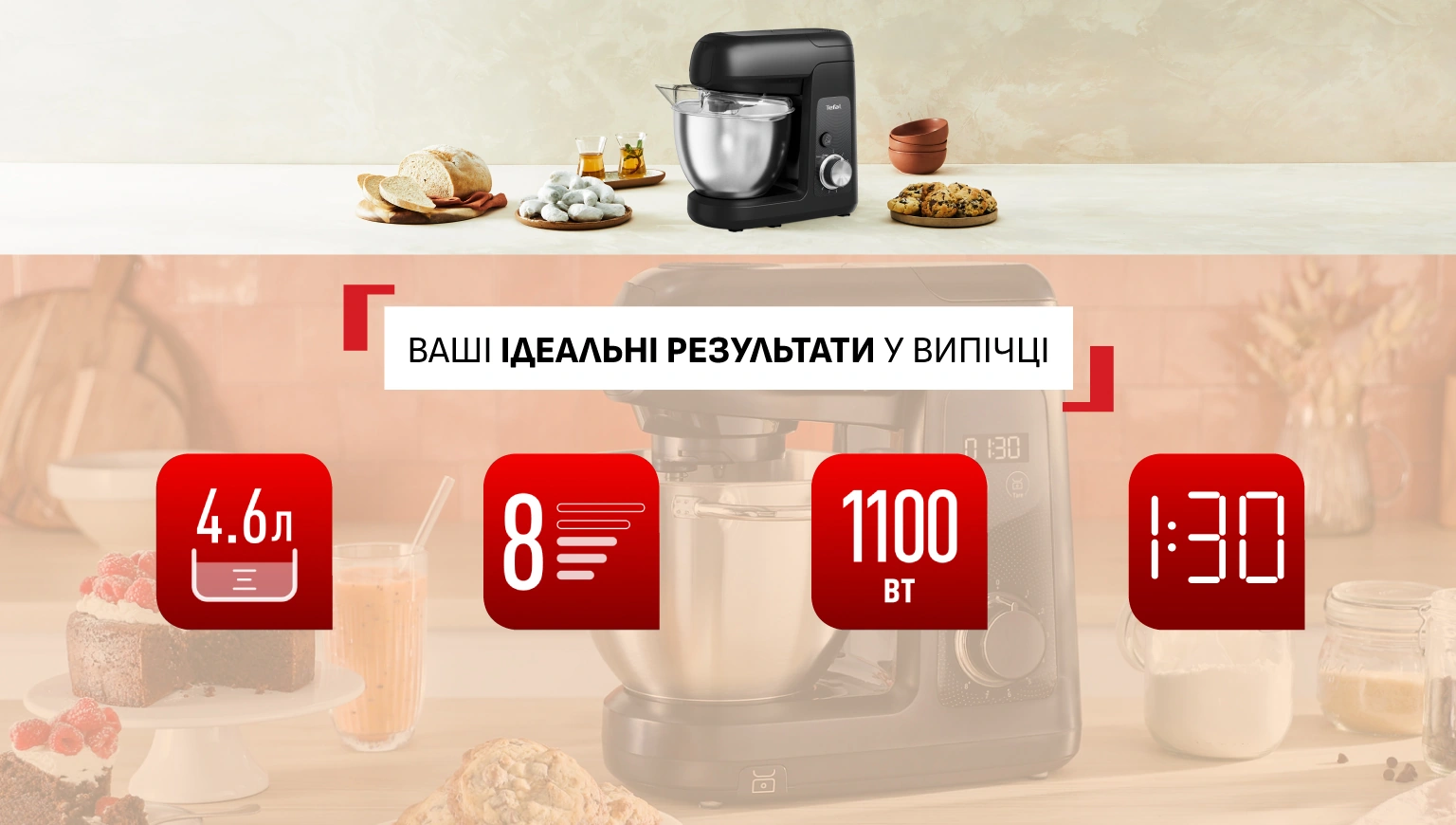Ваши идеальные результаты в выпечке: чаша 4,6 л, 8 скоростей и PULSE, мотор 1100 Вт, экран с таймером и весами