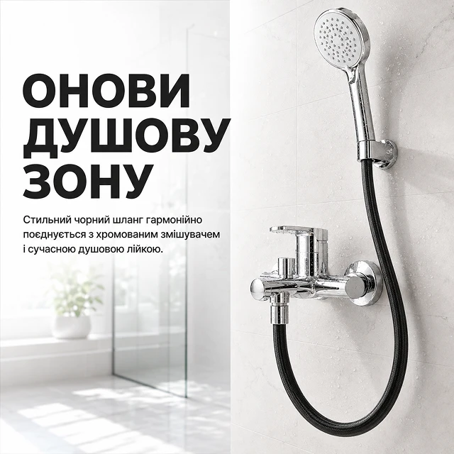 Стильний чорний шланг у ванній кімнаті
