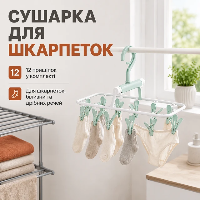 Дополнительная компактная подвесная сушилка для носков и мелкого белья
