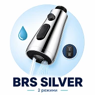 Компактна кухонна насадка BRS Silver на 2 режими