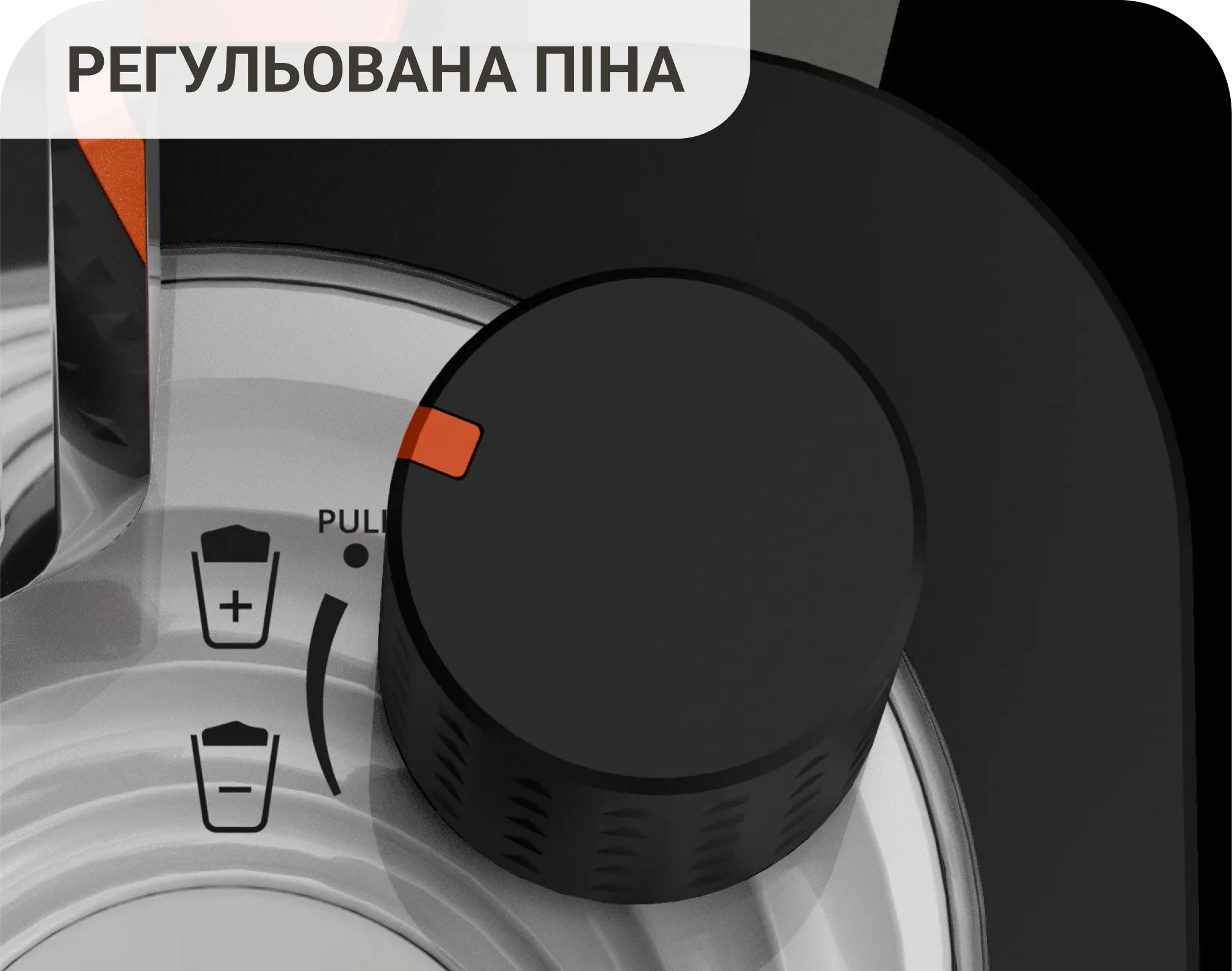 Регулируемая пена — регулятор количества пены