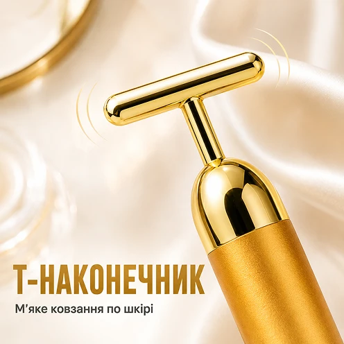 Т-подібний позолочений наконечник масажера для гладкого ковзання
