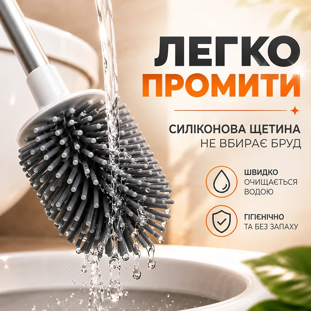 Силіконова щетина легко промивається під водою та не вбирає бруд