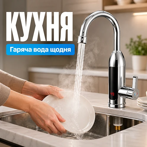 Використання проточного водонагрівача на кухні щодня