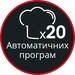 20 автоматичних програм