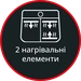 Два нагрівальні елементи