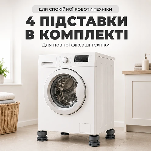 Повний комплект із 4 підставок для всієї техніки