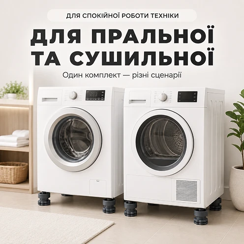 Один комплект підставок підходить для пральної та сушильної машин