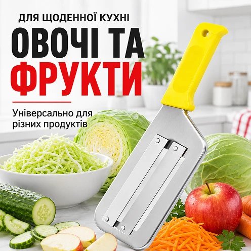 Універсальне шаткування різних овочів та фруктів
