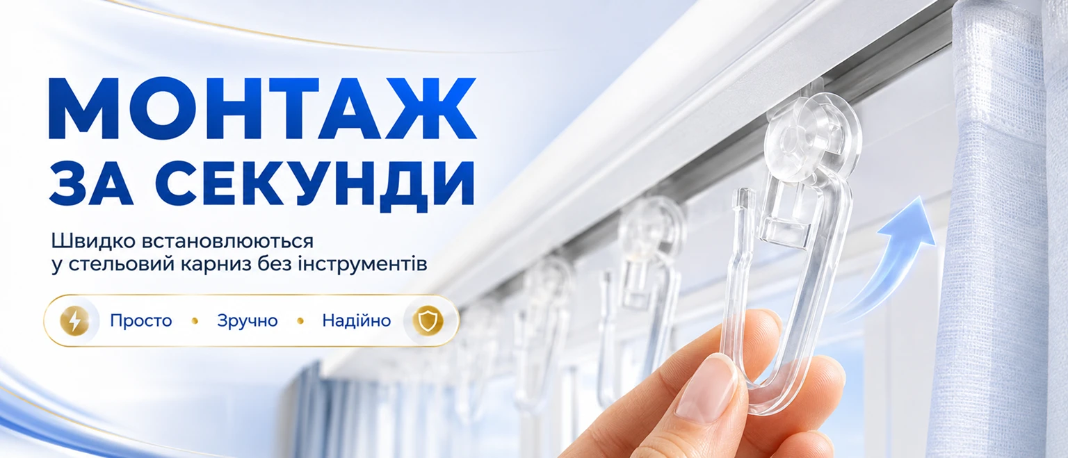 Прозрачные роликовые крючки BRS для потолочных карнизов