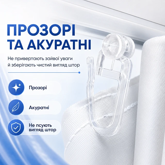 Прозорі акуратні гачки гармонійно поєднуються зі світлим текстилем