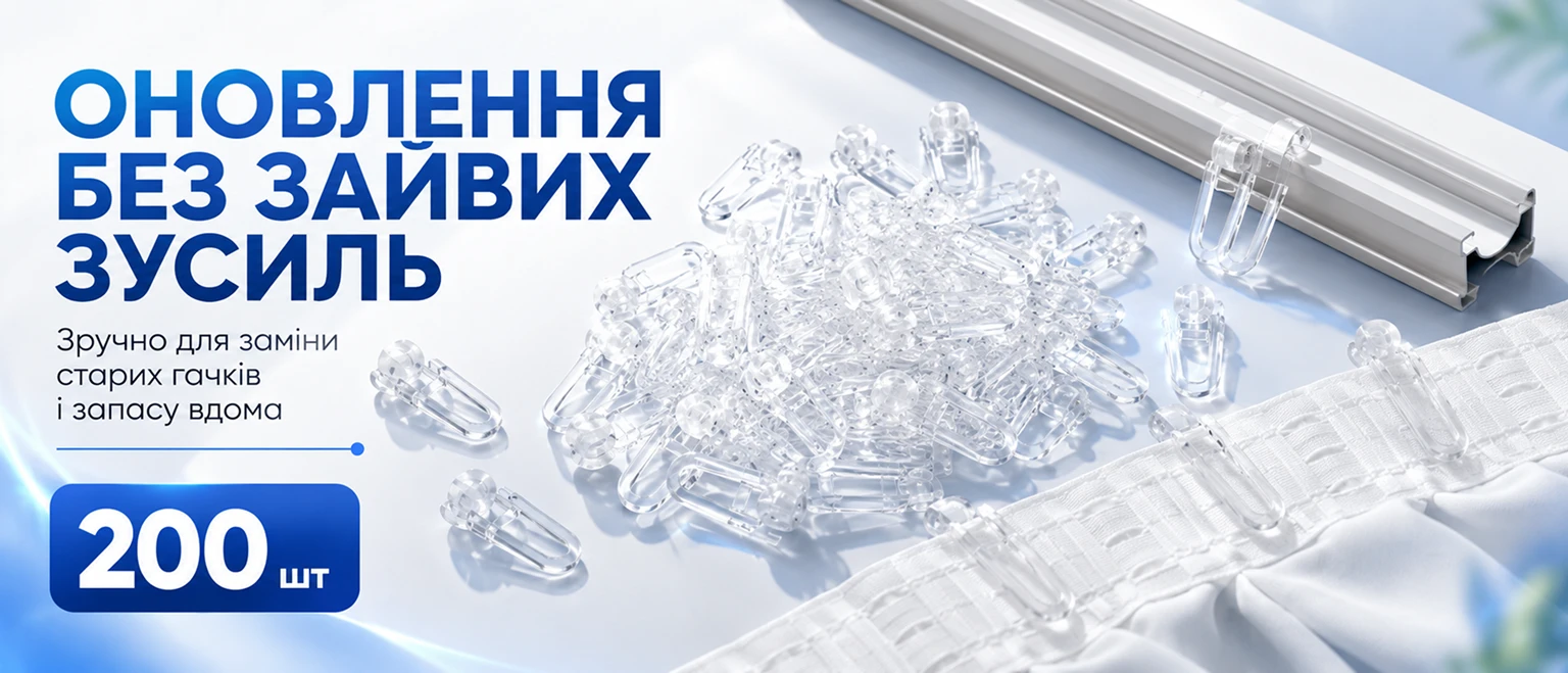 Набір прозорих роликових гачків BRS для штор у кількості 200 штук