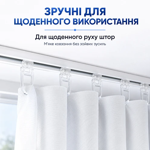 Плавне ковзання штор для зручного щоденного використання