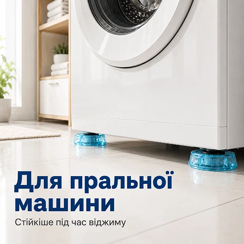 Амортизирующие подставки под ножками стиральной машины во время отжима