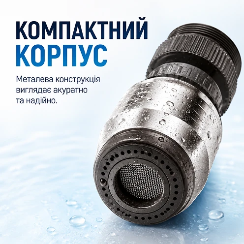 Компактный металлический корпус насадки-аэратора