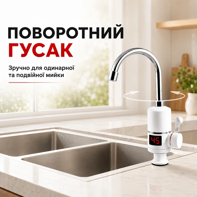 Поворотный гусак крана-водонагревателя удобно вращается над раковиной