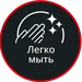Легко мыть