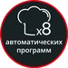 8 предварительно установленных программ