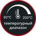 Диапазон температур 80-200°C