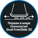Первая в мире технология Dual FreeGlide 3D