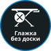 Глажка без доски