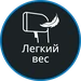Легкий вес