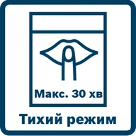 Тихий режим, максимум 30 минут