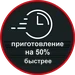 Приготовление на 50% быстрее